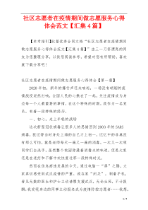 社区志愿者在疫情期间做志愿服务心得体会范文【汇集4篇】