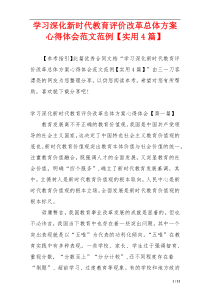 学习深化新时代教育评价改革总体方案心得体会范文范例【实用4篇】