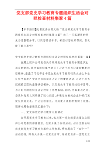 党支部党史学习教育专题组织生活会对照检查材料集聚4篇