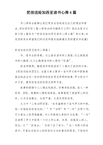 把信送给加西亚读书心得4篇