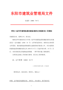 东建管08年78号文件doc-金华市建筑起重机械登记管理