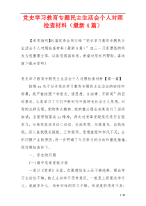 党史学习教育专题民主生活会个人对照检查材料（最新4篇）