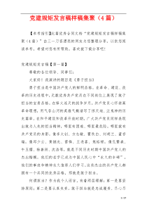 党建规矩发言稿样稿集聚（4篇）