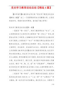 党史学习教育活动总结【精选4篇】