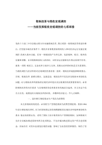 税制改革与税收宏观调控——当前发挥税收宏观调控的七项举措(doc8)