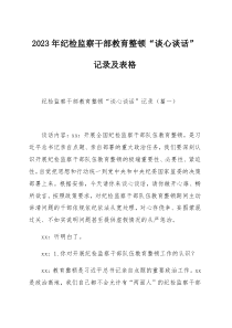 2023年纪检监察干部教育整顿“谈心谈话”记录及表格