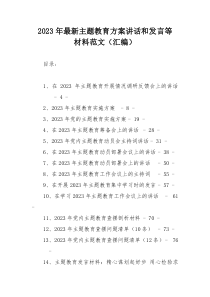 2023年最新主题教育方案讲话和发言等材料范文（汇编）