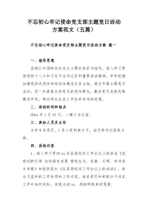 不忘初心牢记使命党支部主题党日活动方案范文（五篇）