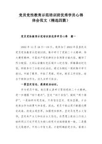 党员党性教育示范培训班优秀学员心得体会范文（精选四篇）