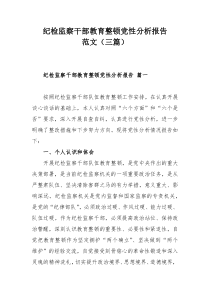 纪检监察干部教育整顿党性分析报告范文（三篇）