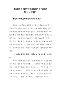 离退休干部党支部建设的工作总结范文（三篇）