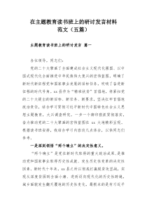 在主题教育读书班上的研讨发言材料范文（五篇）