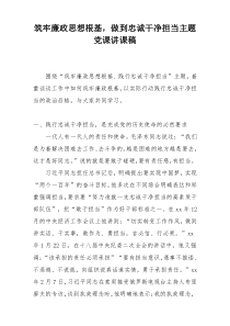 筑牢廉政思想根基，做到忠诚干净担当主题党课讲课稿