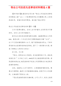 物业公司抗疫先进事迹材料精选4篇