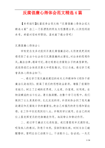 反腐倡廉心得体会范文精选4篇