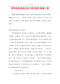 国学经典诵读活动方案(案例)精编2篇