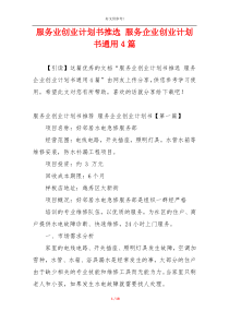 服务业创业计划书推选 服务企业创业计划书通用4篇