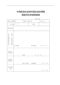 税前列支申请审核表