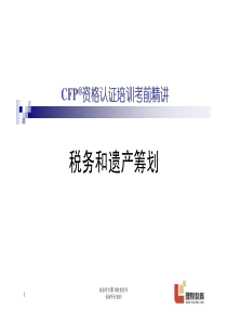 税务2(个人跨国所得的税务筹划、遗产税及筹划)