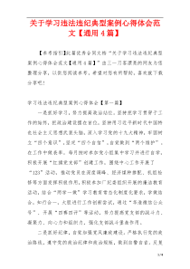 关于学习违法违纪典型案例心得体会范文【通用4篇】