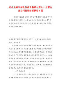 纪检监察干部队伍教育整顿对照六个方面自查自纠检视剖析报告4篇