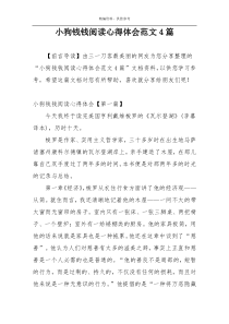 小狗钱钱阅读心得体会范文4篇