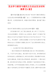 党史学习教育专题民主生活会发言材料集聚【4篇】