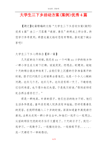 大学生三下乡活动方案(案例)优秀4篇