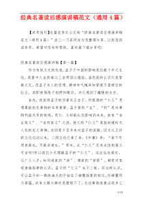 经典名著读后感演讲稿范文（通用4篇）