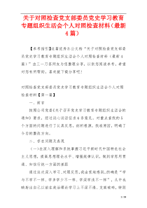 关于对照检查党支部委员党史学习教育专题组织生活会个人对照检查材料（最新4篇）