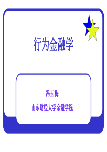 第三章投资者常见心理偏差对投资行为的影响