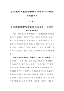 (领导讲话)2篇总书记考察江苏重要讲话精神学习心得体会以学促干研讨发言材料