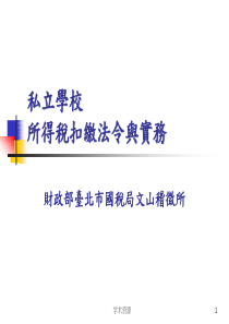 私立学校所得税扣缴法令与实务