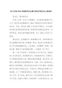 (领导讲话)XX公司在2023年高校毕业生集中培训开班仪式上的讲话