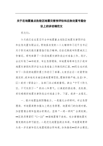 (领导讲话)关于在地震重点危险区地震灾害预评估和应急处置专题会议上的讲话稿范文