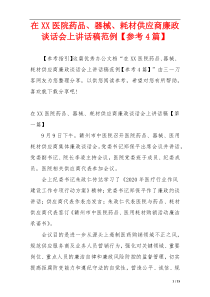 在XX医院药品、器械、耗材供应商廉政谈话会上讲话稿范例【参考4篇】