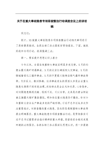 (领导讲话)关于在重大事故隐患专项排查整治行动调度会议上的讲话稿