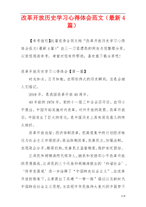 改革开放历史学习心得体会范文（最新4篇）