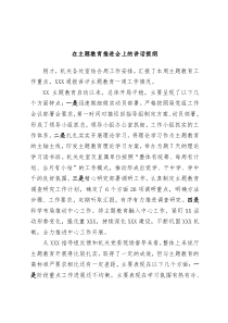 (领导讲话)在主题教育推进会上的讲话提纲