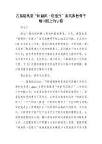 (领导讲话)在基层执委树新风促振兴家风家教骨干培训班上的讲话