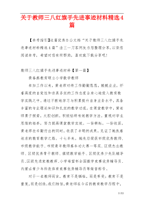 关于教师三八红旗手先进事迹材料精选4篇