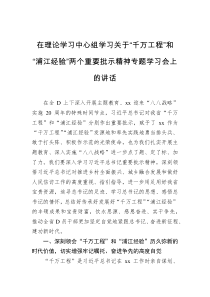 (领导讲话)在理论学习中心组学习关于千万工程和浦江经验两个重要批示精神专题学习会上的讲话