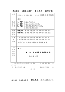 第三部分长期股权投资第二单元教学方案