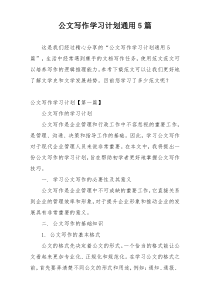 公文写作学习计划通用5篇