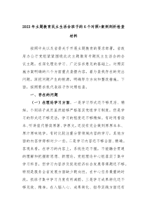 2023年主题教育民主生活会班子的6个对照案例剖析检查材料