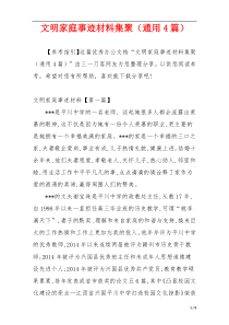 文明家庭事迹材料集聚（通用4篇）