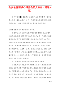 公安教育整顿心得体会范文总结（精选4篇）