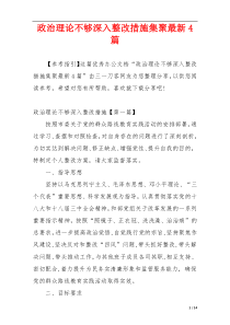 政治理论不够深入整改措施集聚最新4篇