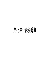 税务会计纳税筹划_课件（PPT75页)