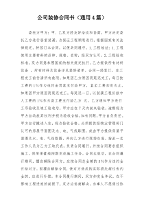 公司装修合同书（通用4篇）